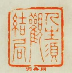 “人生須觀結局”篆刻印章