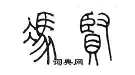 陳墨馮賢篆書個性簽名怎么寫