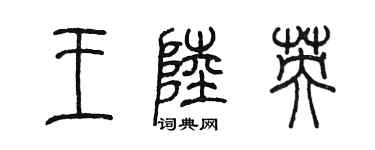 陳墨王陸英篆書個性簽名怎么寫