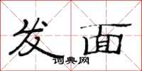范連陞發麵隸書怎么寫