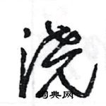 王旻寫的硬筆行書澆