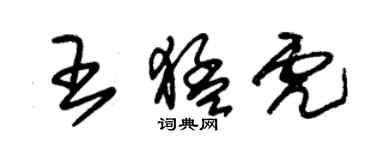 朱錫榮王猛虎草書個性簽名怎么寫