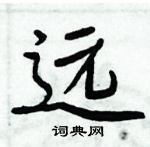 周炳元寫的硬筆楷書遠