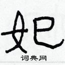 林少明寫的硬筆隸書妃