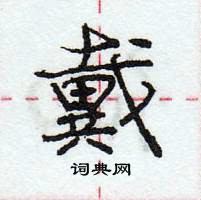 龐中華寫的硬筆行書戴