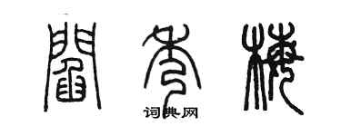 陳墨閻秀梅篆書個性簽名怎么寫