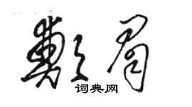 駱恆光鄭眉草書個性簽名怎么寫