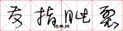 王冬齡發指眥裂草書怎么寫