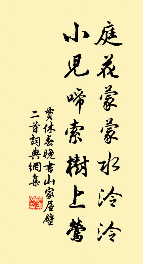 貫休庭花蒙蒙水泠泠,小兒啼索樹上鶯。書法作品欣賞