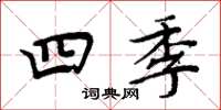 周炳元四季楷書怎么寫