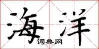 周炳元海洋楷書怎么寫