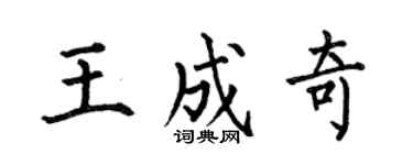 何伯昌王成奇楷書個性簽名怎么寫