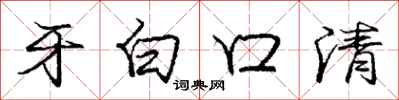 龐中華牙白口清行書怎么寫