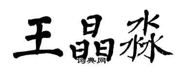 翁闓運王晶淼楷書個性簽名怎么寫