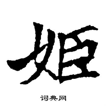 寫的安定王墓誌