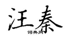 丁謙汪秦楷書個性簽名怎么寫