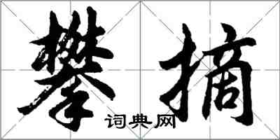 胡問遂攀摘行書怎么寫