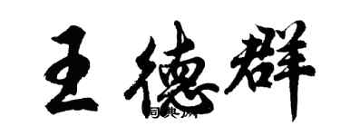 胡問遂王德群行書個性簽名怎么寫