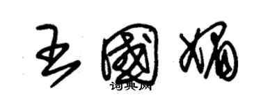 朱錫榮王國媚草書個性簽名怎么寫