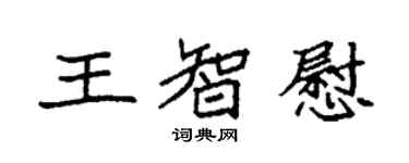 袁強王智慰楷書個性簽名怎么寫