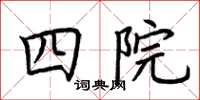 荊霄鵬四院楷書怎么寫