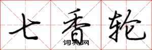 荊霄鵬七香輪行書怎么寫
