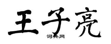 翁闓運王子亮楷書個性簽名怎么寫