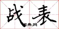 周炳元戰表楷書怎么寫