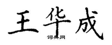 丁謙王華成楷書個性簽名怎么寫