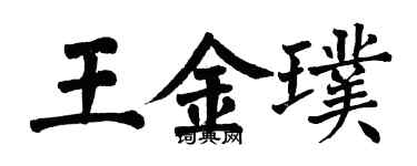 翁闓運王金璞楷書個性簽名怎么寫