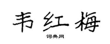 袁強韋紅梅楷書個性簽名怎么寫