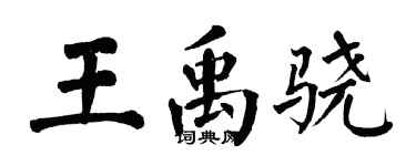 翁闓運王禹驍楷書個性簽名怎么寫