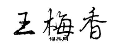 曾慶福王梅香行書個性簽名怎么寫