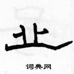 駱恆光寫的硬筆隸書業