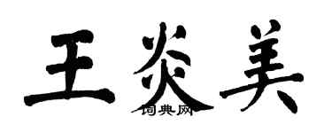 翁闓運王炎美楷書個性簽名怎么寫