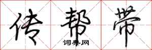 荊霄鵬傳幫帶行書怎么寫