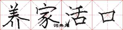 駱恆光養家活口楷書怎么寫