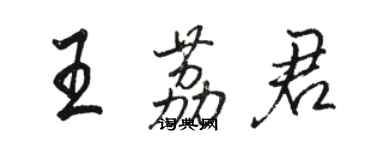 駱恆光王荔君行書個性簽名怎么寫