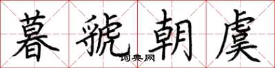 荊霄鵬暮虢朝虞楷書怎么寫