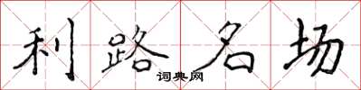 侯登峰利路名場楷書怎么寫