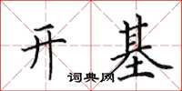 田英章開基楷書怎么寫