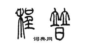 陳墨程普篆書個性簽名怎么寫