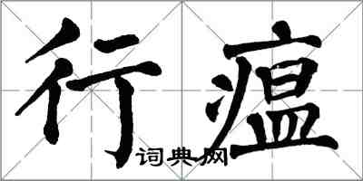 翁闓運行瘟楷書怎么寫