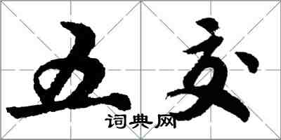 胡問遂五交行書怎么寫