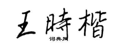 王正良王時楷行書個性簽名怎么寫