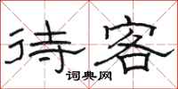 駱恆光待客隸書怎么寫