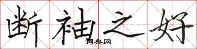 駱恆光斷袖之好楷書怎么寫