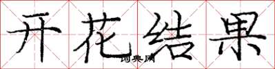 龐中華開花結果楷書怎么寫