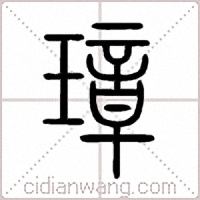 璋篆書