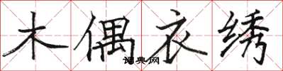 駱恆光木偶衣繡楷書怎么寫